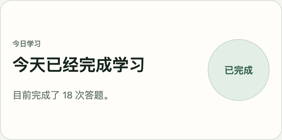 词汇报告示例:当日学习已完成,共提交 18 次答题。